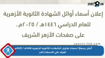أُعلن رسميًا أسماء أوائل الشهادة الثانوية الأزهرية 1446هـ / 2025م.. تعرف على الأسماء الآن